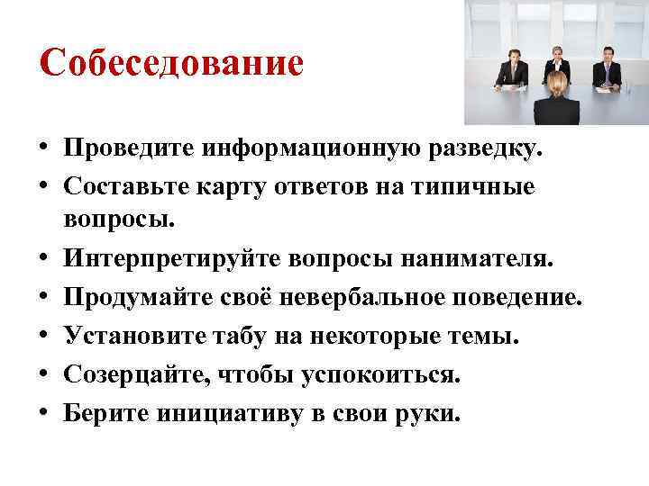 Собеседование • Проведите информационную разведку. • Составьте карту ответов на типичные вопросы. • Интерпретируйте