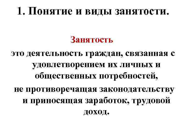 1. Понятие и виды занятости. Занятость это деятельность граждан, связанная с удовлетворением их личных