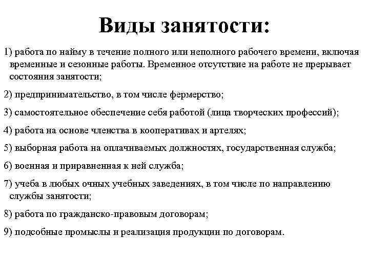 Виды занятости: 1) работа по найму в течение полного или неполного рабочего времени, включая