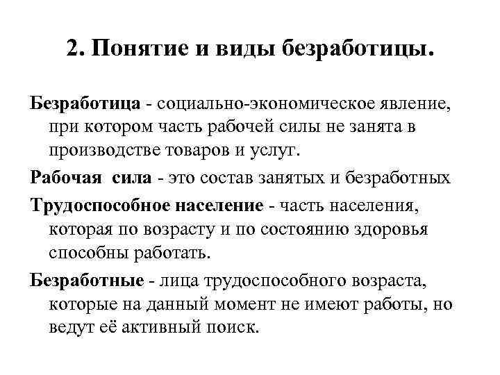 2. Понятие и виды безработицы. Безработица - социально-экономическое явление, при котором часть рабочей силы