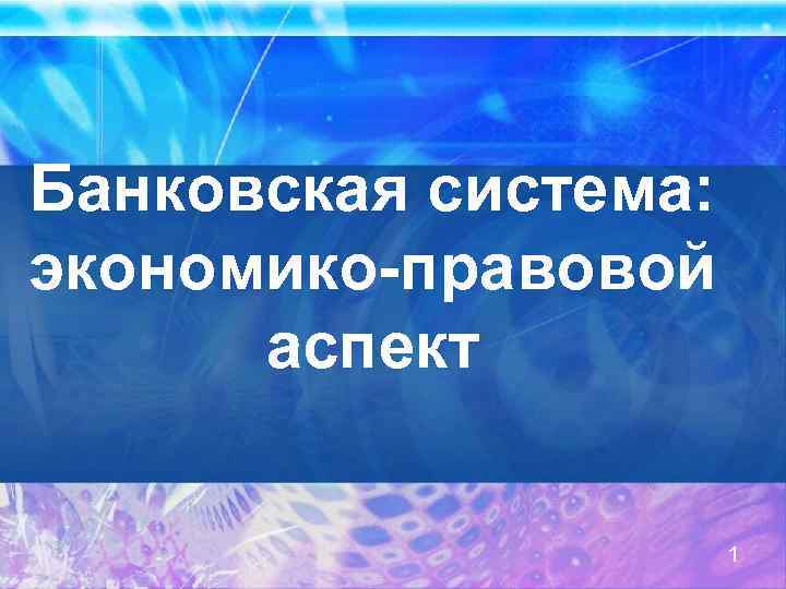 Банковская система: экономико-правовой аспект 1 