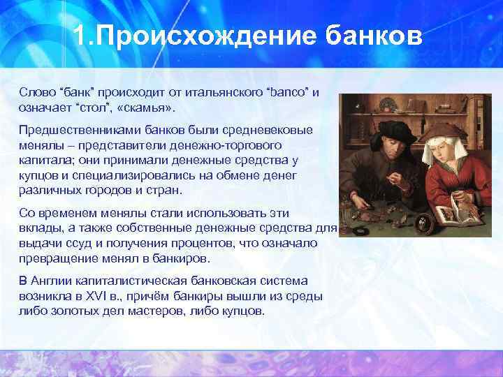 1. Происхождение банков Слово “банк” происходит от итальянского “banco” и означает “стол”, «скамья» .