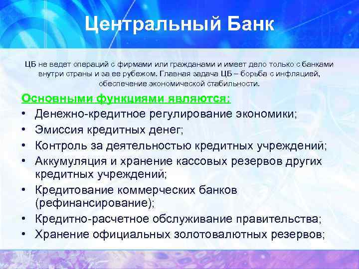 Центральный Банк ЦБ не ведет операций с фирмами или гражданами и имеет дело только