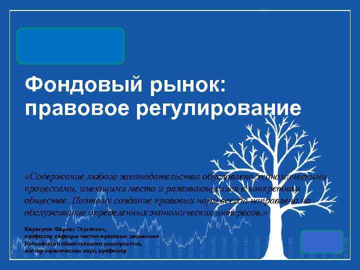 Фондовый рынок: правовое регулирование «Содержание любого законодательства обусловлено экономическими процессами, имеющими место и развивающимися