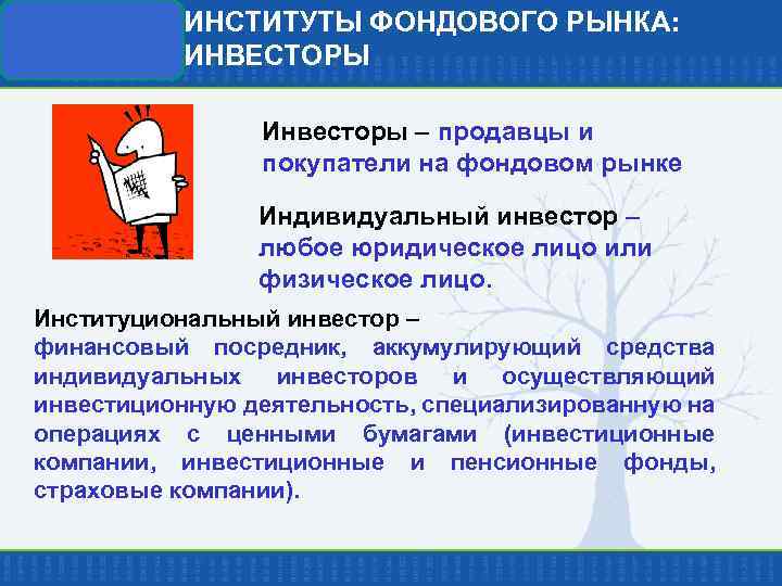 ИНСТИТУТЫ ФОНДОВОГО РЫНКА: ИНВЕСТОРЫ Инвесторы – продавцы и покупатели на фондовом рынке Индивидуальный инвестор