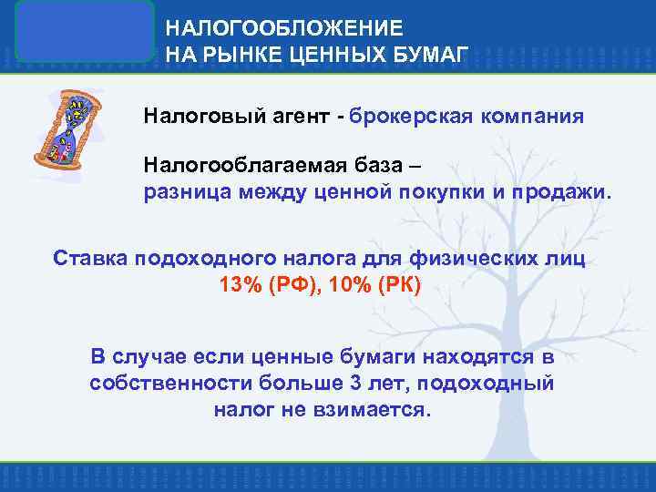НАЛОГООБЛОЖЕНИЕ НА РЫНКЕ ЦЕННЫХ БУМАГ Налоговый агент - брокерская компания Налогооблагаемая база – разница