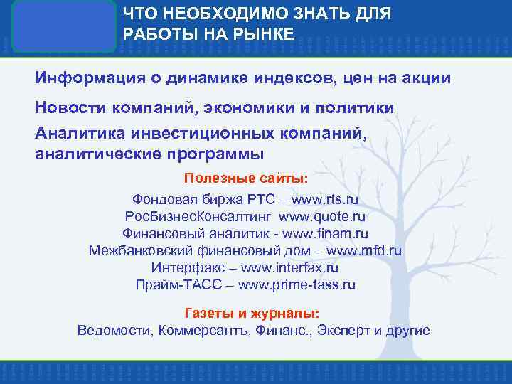 ЧТО НЕОБХОДИМО ЗНАТЬ ДЛЯ РАБОТЫ НА РЫНКЕ Информация о динамике индексов, цен на акции