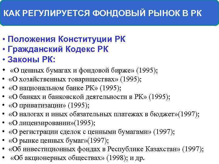 КАК РЕГУЛИРУЕТСЯ ФОНДОВЫЙ РЫНОК В РК РЫНОК В РФ • Положения Конституции РК •
