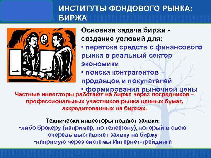 ИНСТИТУТЫ ФОНДОВОГО РЫНКА: БИРЖА Основная задача биржи создание условий для: • перетока средств с