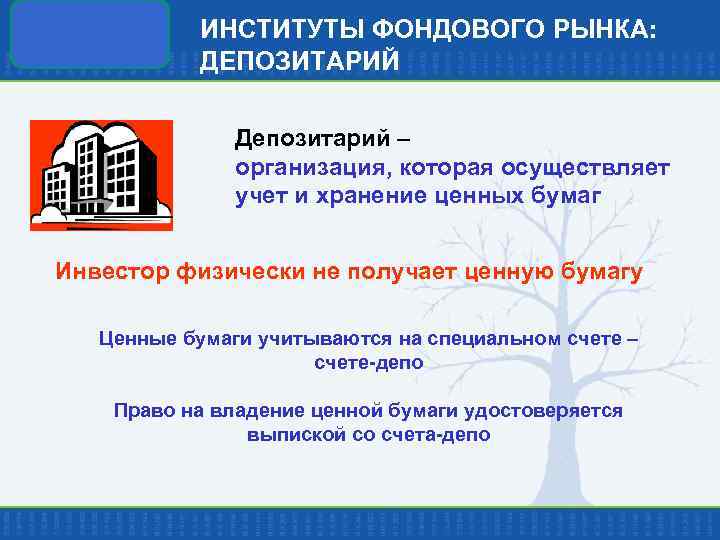 ИНСТИТУТЫ ФОНДОВОГО РЫНКА: ДЕПОЗИТАРИЙ Депозитарий – организация, которая осуществляет учет и хранение ценных бумаг