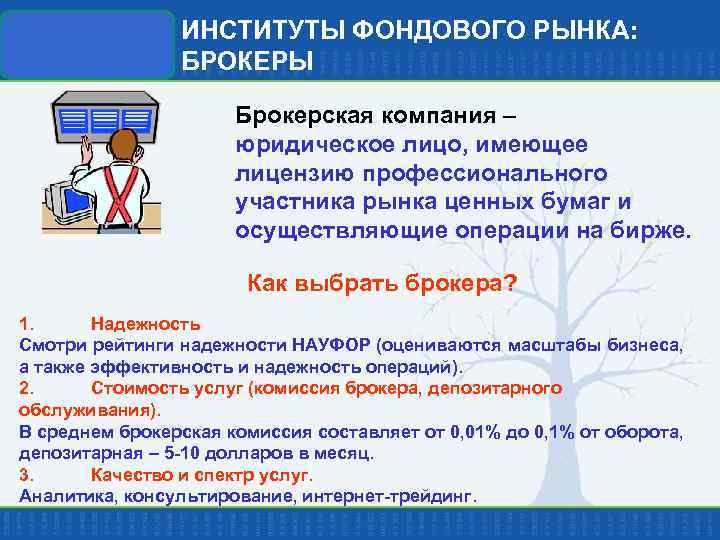 ИНСТИТУТЫ ФОНДОВОГО РЫНКА: БРОКЕРЫ Брокерская компания – юридическое лицо, имеющее лицензию профессионального участника рынка