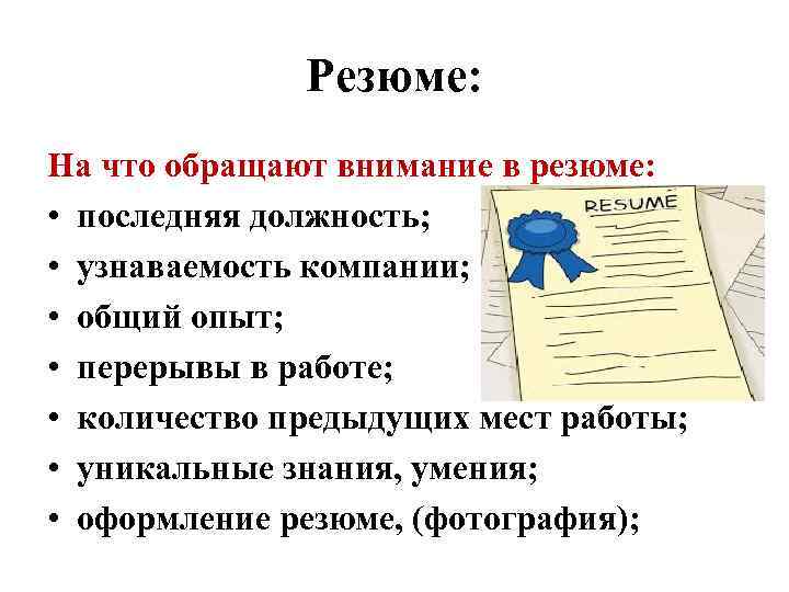 Резюме: На что обращают внимание в резюме: • последняя должность; • узнаваемость компании; •