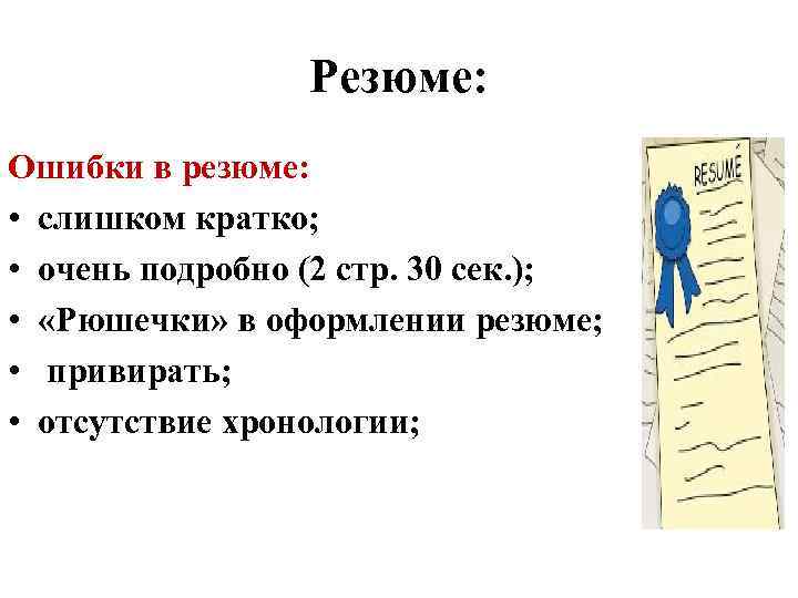 Резюме: Ошибки в резюме: • слишком кратко; • очень подробно (2 стр. 30 сек.