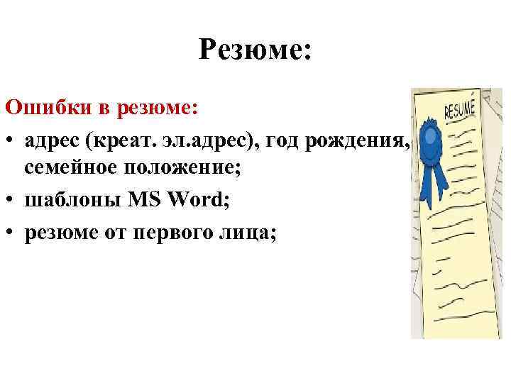 Резюме: Ошибки в резюме: • адрес (креат. эл. адрес), год рождения, семейное положение; •