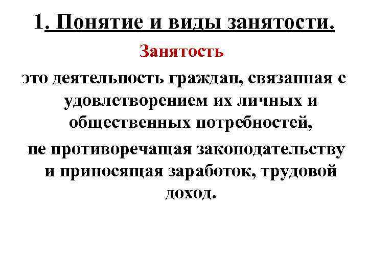 1. Понятие и виды занятости. Занятость это деятельность граждан, связанная с удовлетворением их личных