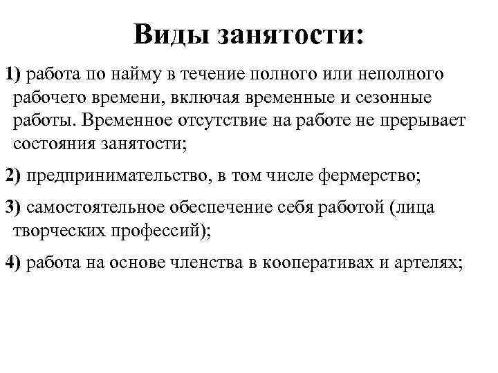 Виды занятости: 1) работа по найму в течение полного или неполного рабочего времени, включая