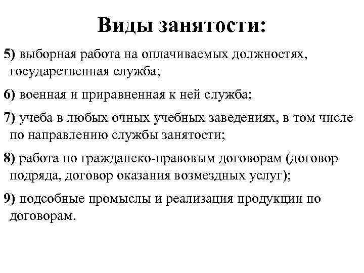Виды занятости: 5) выборная работа на оплачиваемых должностях, государственная служба; 6) военная и приравненная