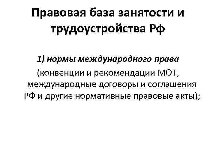 Правовая база занятости и трудоустройства Рф 1) нормы международного права (конвенции и рекомендации МОТ,
