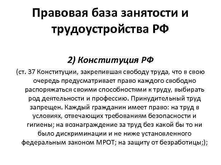 Правовая база занятости и трудоустройства РФ 2) Конституция РФ (ст. 37 Конституции, закрепившая свободу
