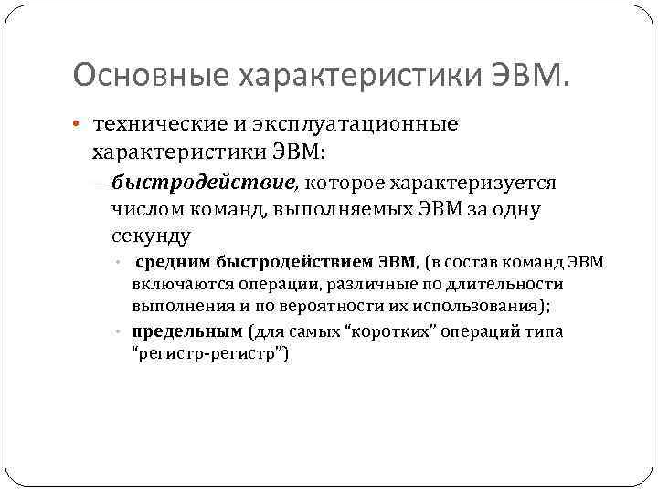 Основные характеристики ЭВМ. • технические и эксплуатационные характеристики ЭВМ: – быстродействие, которое характеризуется числом