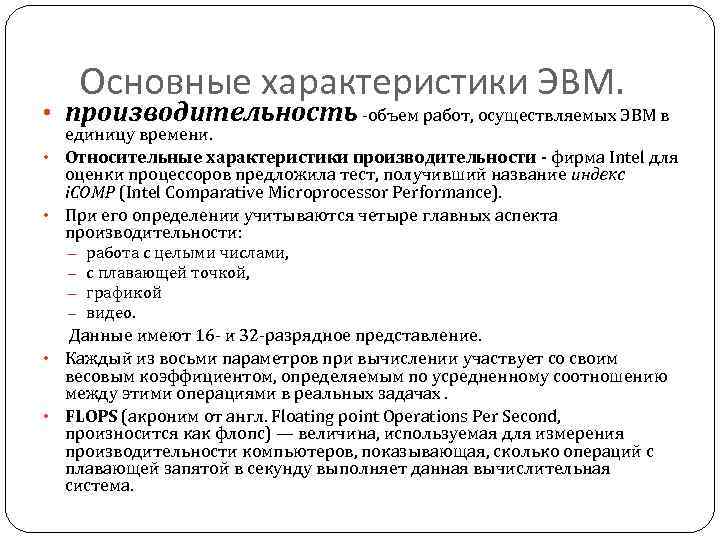 Основные характеристики ЭВМ. • производительность -объем работ, осуществляемых ЭВМ в единицу времени. • Относительные