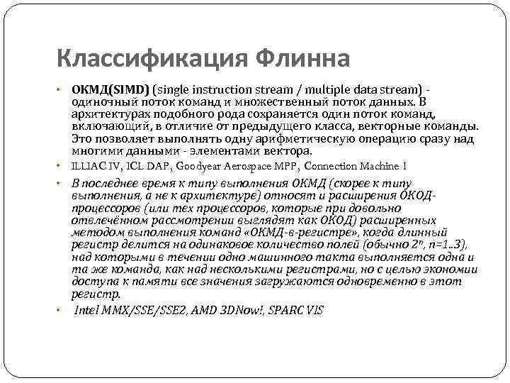 Классификация Флинна ОКМД(SIMD) (single instruction stream / multiple data stream) одиночный поток команд и