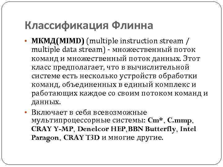 Классификация Флинна • МКМД(MIMD) (multiple instruction stream / multiple data stream) - множественный поток