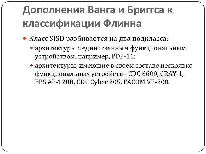 Дополнения Ванга и Бриггса к классификации Флинна Класс SISD разбивается на два подкласса: архитектуры