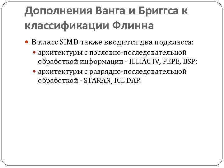 Дополнения Ванга и Бриггса к классификации Флинна В класс SIMD также вводится два подкласса: