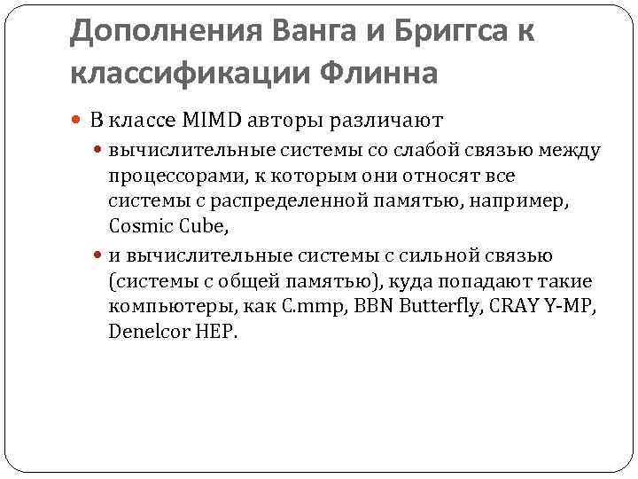Дополнения Ванга и Бриггса к классификации Флинна В классе MIMD авторы различают вычислительные системы