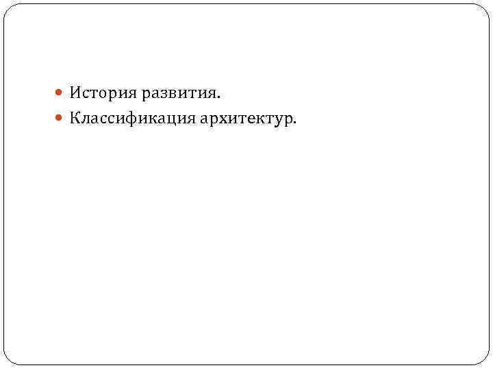  История развития. Классификация архитектур. 