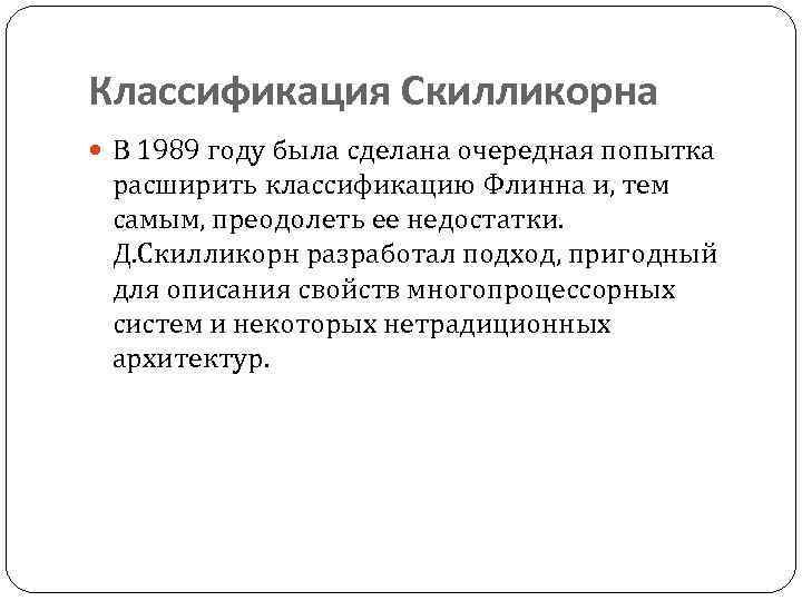Классификация Скилликорна В 1989 году была сделана очередная попытка расширить классификацию Флинна и, тем