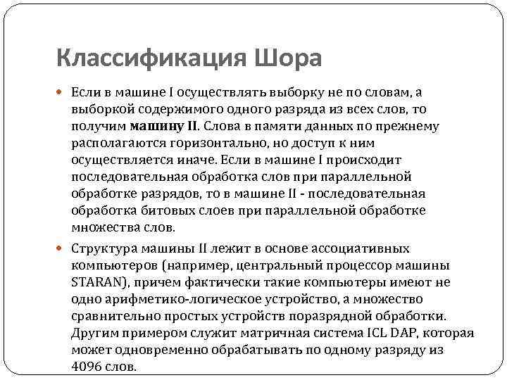 Классификация Шора Если в машине I осуществлять выборку не по словам, а выборкой содержимого