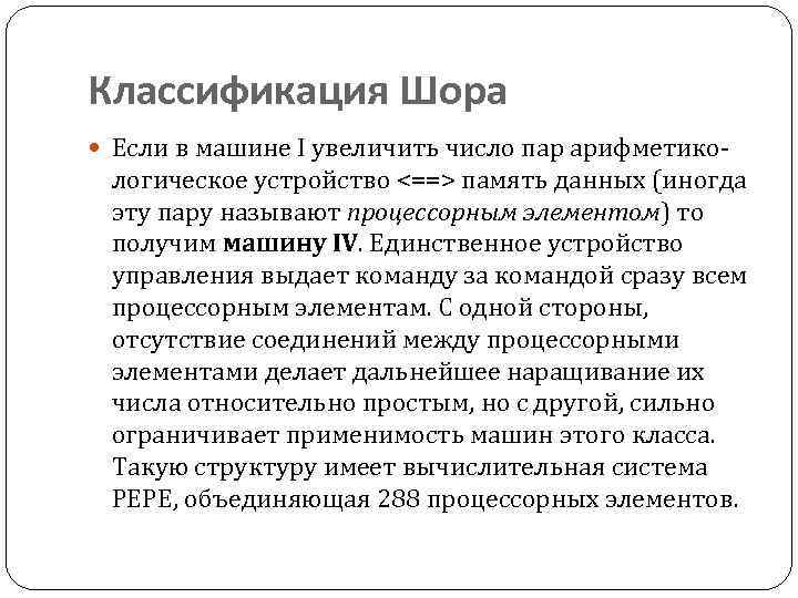Классификация Шора Если в машине I увеличить число пар арифметико- логическое устройство <==> память
