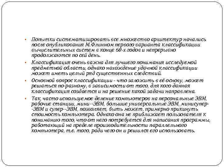 Попытки систематизировать все множество архитектур начались после опубликования М. Флинном первого варианта классификации вычислительных