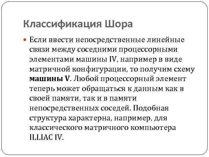Классификация Шора Если ввести непосредственные линейные связи между соседними процессорными элементами машины IV, например