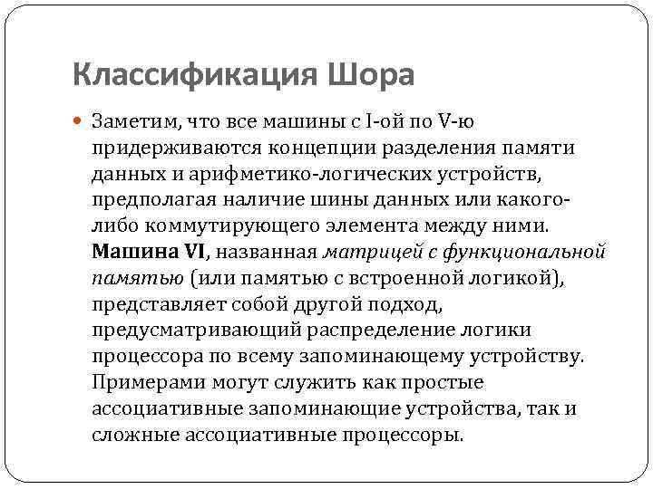 Классификация Шора Заметим, что все машины с I-ой по V-ю придерживаются концепции разделения памяти