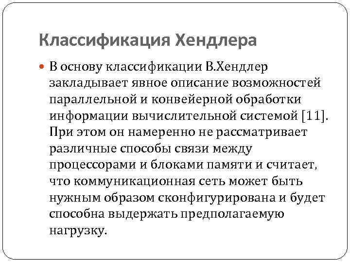 Классификация Хендлера В основу классификации В. Хендлер закладывает явное описание возможностей параллельной и конвейерной