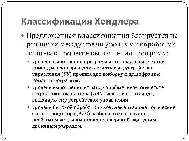 Классификация Хендлера Предложенная классификация базируется на различии между тремя уровнями обработки данных в процессе