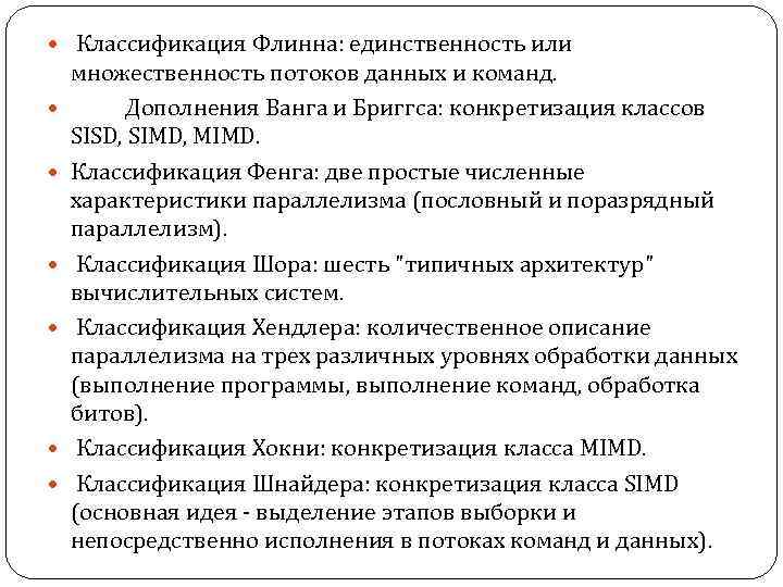  Классификация Флинна: единственность или множественность потоков данных и команд. Дополнения Ванга и Бриггса: