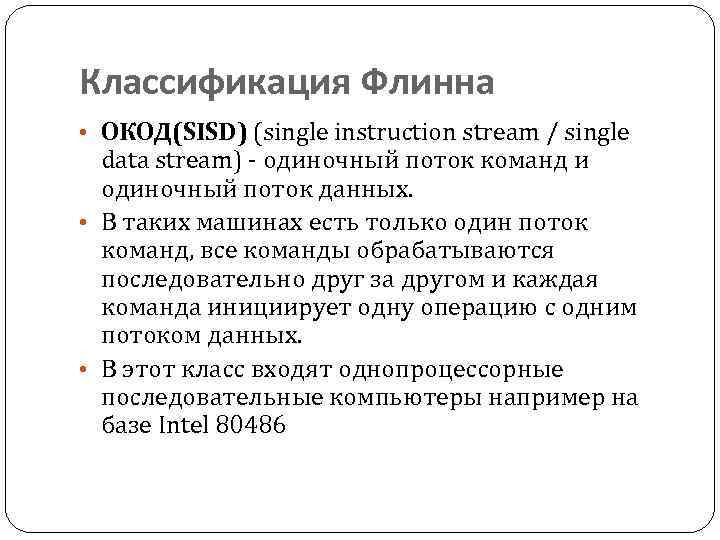 Классификация Флинна • ОКОД(SISD) (single instruction stream / single data stream) - одиночный поток