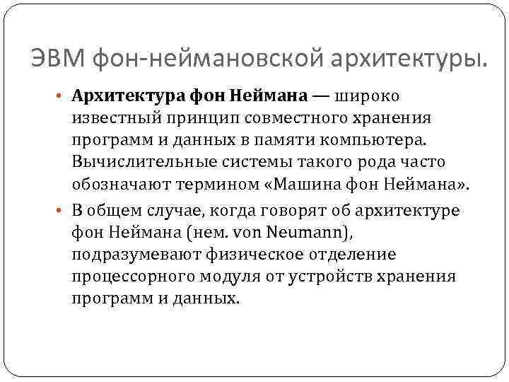 ЭВМ фон-неймановской архитектуры. • Архитектура фон Неймана — широко известный принцип совместного хранения программ