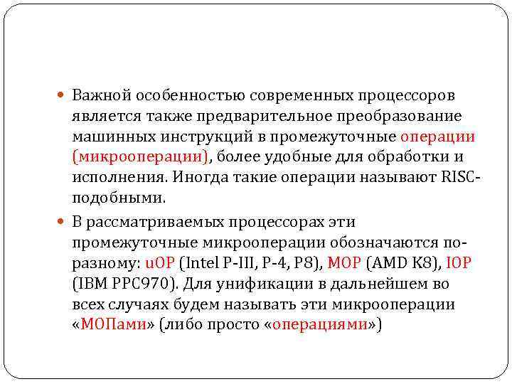  Важной особенностью современных процессоров является также предварительное преобразование машинных инструкций в промежуточные операции