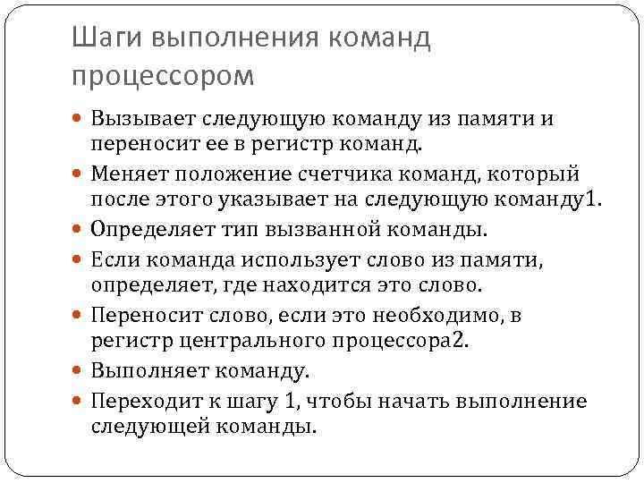 Шаги выполнения команд процессором Вызывает следующую команду из памяти и переносит ее в регистр