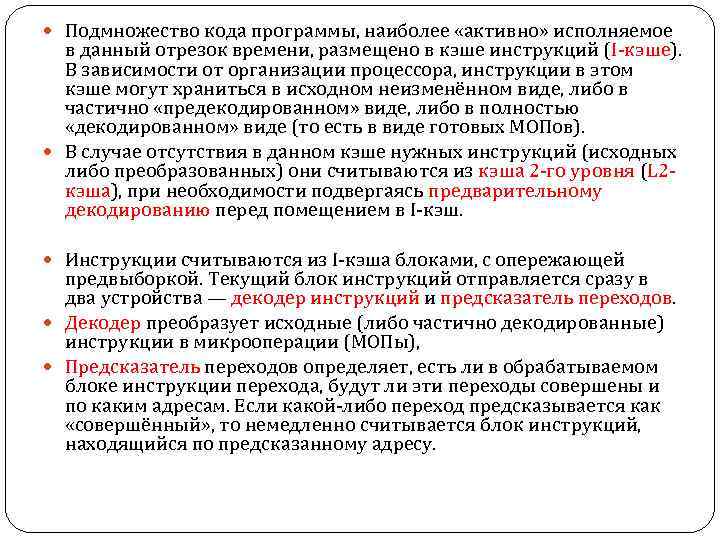  Подмножество кода программы, наиболее «активно» исполняемое в данный отрезок времени, размещено в кэше