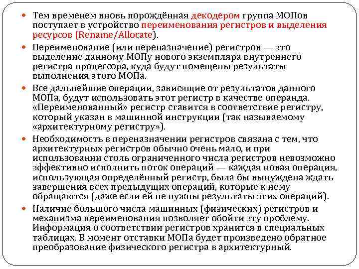  Тем временем вновь порождённая декодером группа МОПов поступает в устройство переименования регистров и