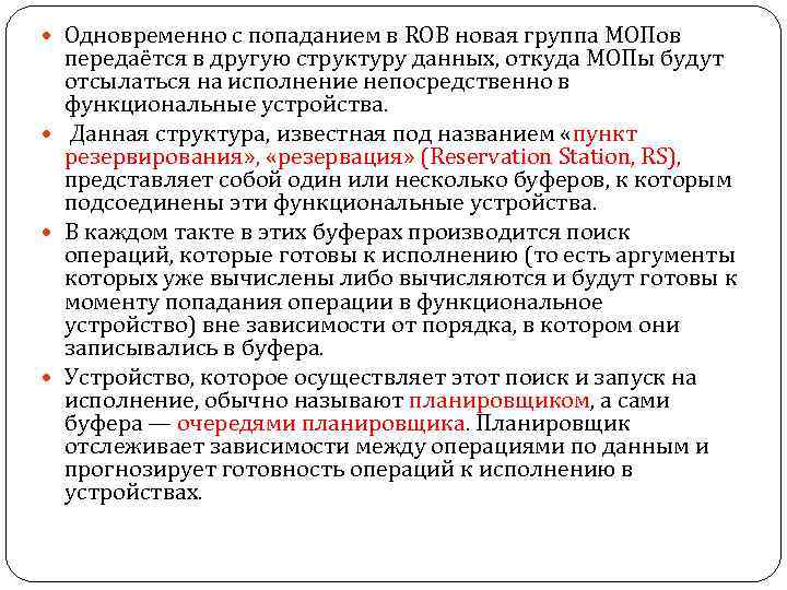  Одновременно с попаданием в ROB новая группа МОПов передаётся в другую структуру данных,