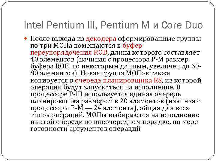 Intel Pentium III, Pentium M и Core Duo После выхода из декодера сформированные группы