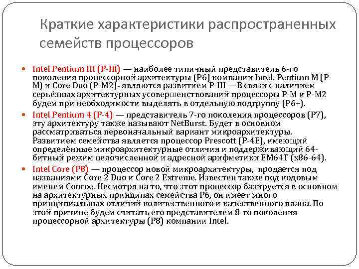 Краткие характеристики распространенных семейств процессоров Intel Pentium III (P-III) — наиболее типичный представитель 6