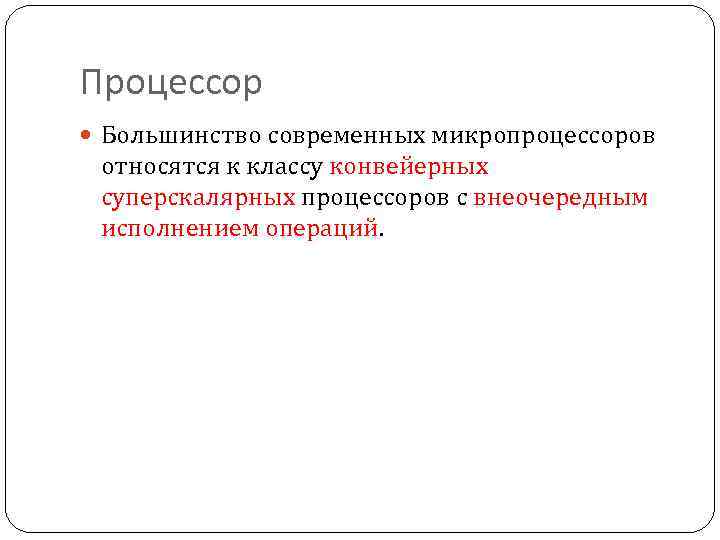 Процессор Большинство современных микропроцессоров относятся к классу конвейерных суперскалярных процессоров с внеочередным исполнением операций.